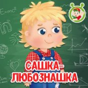 Сашка-любознашка