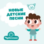 Новые детские песни