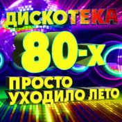 Дискотека 80-х (Просто уходило лето)