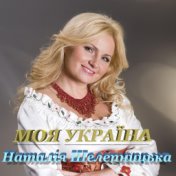 Наталія Шелепницька