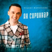 Ильнат Фархуллин