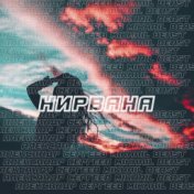 Нирвана