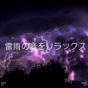 !!" 雷雨の音をリラックス "!