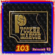 Русский Шансон 103. от Виталия 72