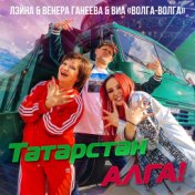 Татарстан алга!