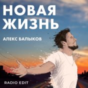 Новая жизнь (Radio Edit)