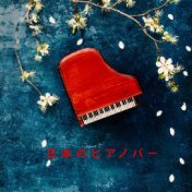 日本のピアノバー (スロー、センチメンタル、悲しいピアノバーのジャズ音楽)
