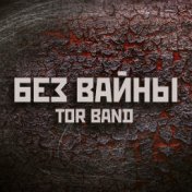 Без вайны