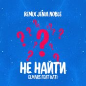 Не найти (Jenia Noble remix)