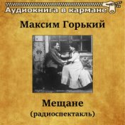 Максим Горький - Мещане (радиоспектакль)