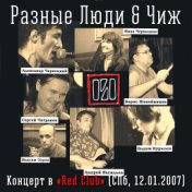 Концерт в Red Club (Live Санкт-Петербург, 12.01.2007)