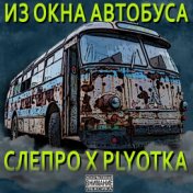 Из окна автобуса