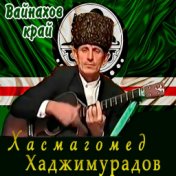 Хасмагомед Хаджимурадов