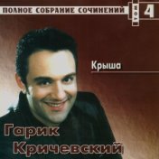 ПОЛНОЕ СОБРАНИЕ СОЧИНЕНИЙ  [ Том 4 ] - Крыша (1998)