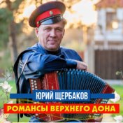 Романсы Верхнего Дона