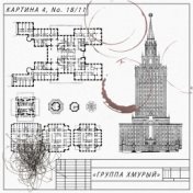 Картина 4, No. 18/11