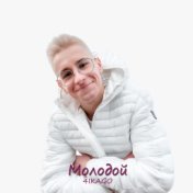 Молодой