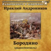 Ираклий Андроников - Бородино (радиоспектакль)