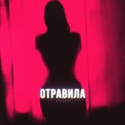 Отравила