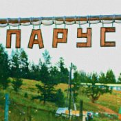 Парус