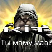 Кiт ты маму мав?