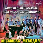 Танцевальная музыка советских композиторов