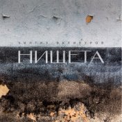 Нищета