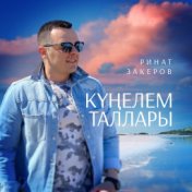 Күңелем таллары