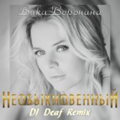 Необыкновенный (DJ Deaf Remix)