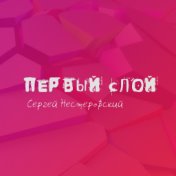 Первый слой