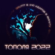 Тополя 2022