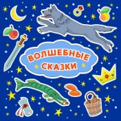 Волшебные Сказки