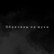 Обречены на муки