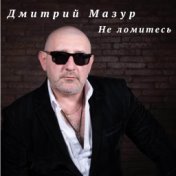 Дмитрий Мазур