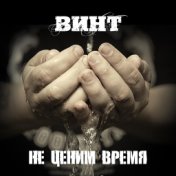 Не ценим время