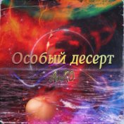 Особый десерт