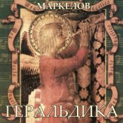 Маркелов: Геральдика