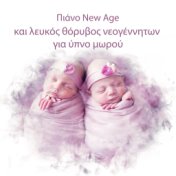 Πιάνο New Age και λευκός θόρυβος νεογέννητων για ύπνο μωρού - Χτυποκάρδια της μητέρας και μακρινοί άνεμοι