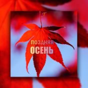 Поздняя осень