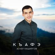 Аскер Каширгов