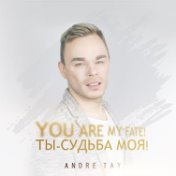 Ты-судьба моя