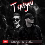 Теряyou