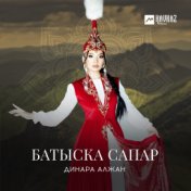 Батыска сапар (Направление-Запад)