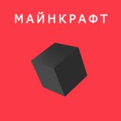 Майнкрафт