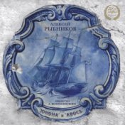 Алексей Рыбников: "Юнона" и "Авось"