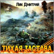 Тихая застава