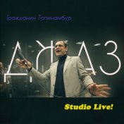 Джаз (Studio Live!)