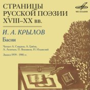 Страницы русской поэзии XVIII-XX веков: Крылов