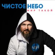 Мир такой