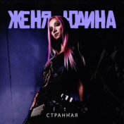 Странная